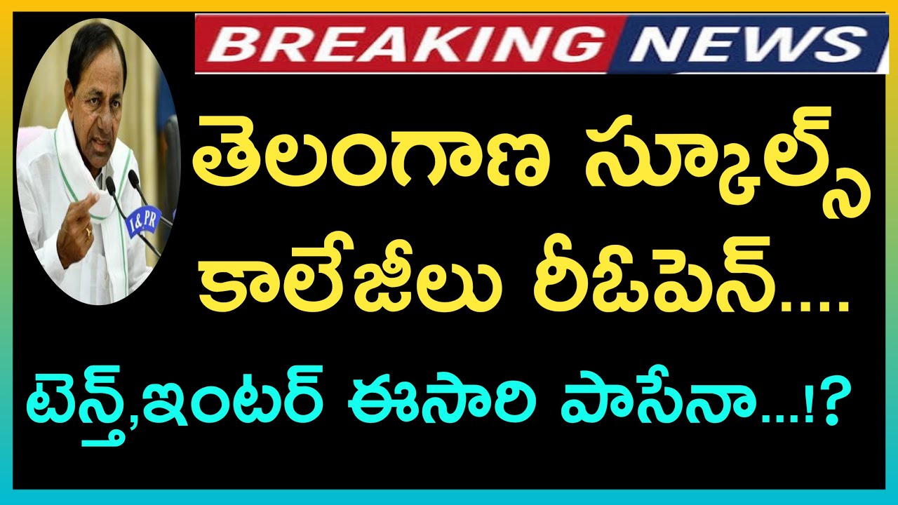Telangana Schools Reopen 2021 || TS Colleges Reopening date 2021 || TS hostels Reopen 2021 || CM KCR