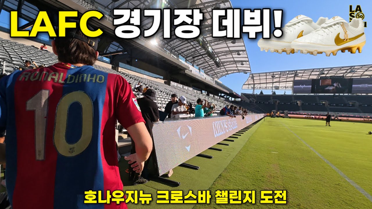LAFC 경기장에서 호나우지뉴 크로스바 챌린지 도전?!