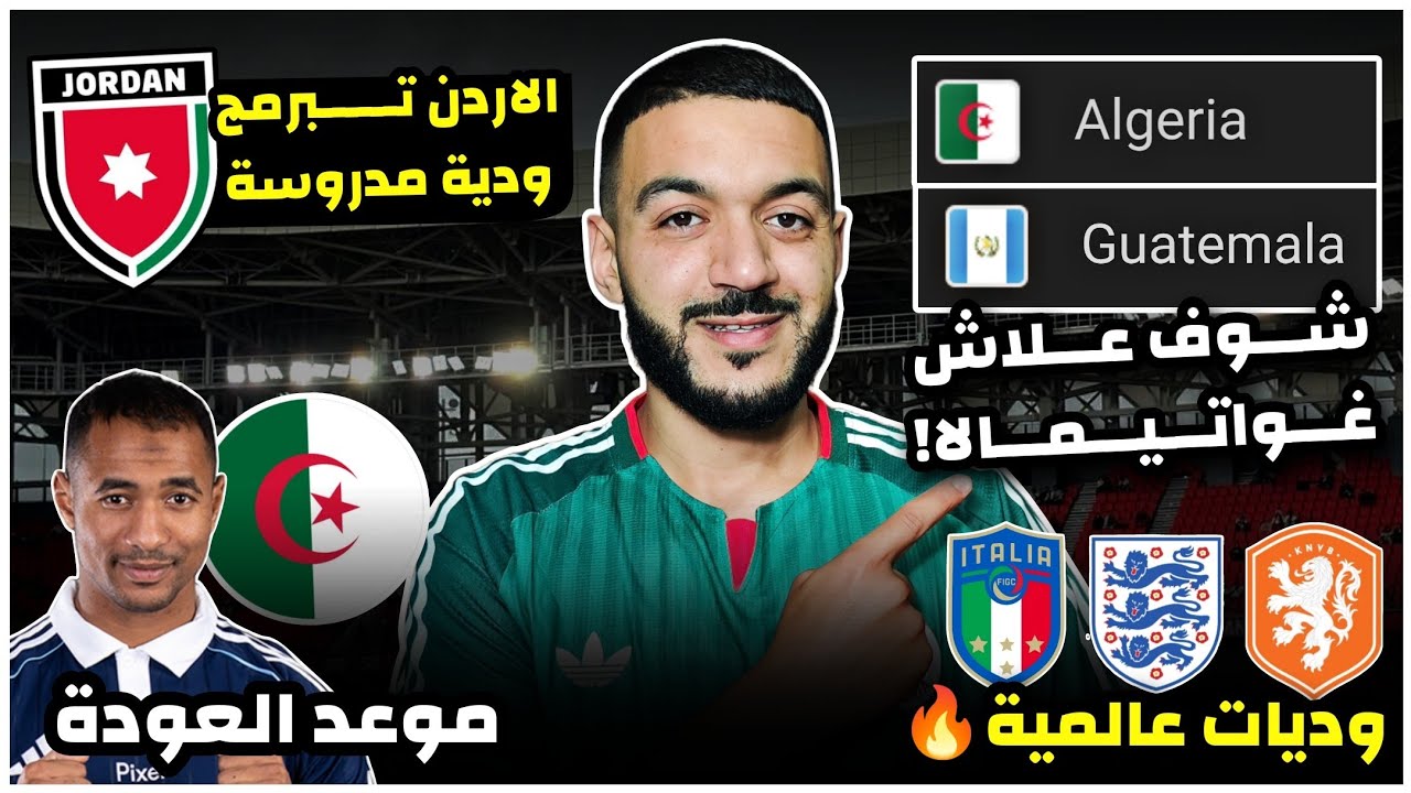 رسميا الفاف تفاوض منتخبات عالمية وديا قبل المونديال/علاش غواتيمالا؟/عودة شرقي🔥/الاردن تتوعد/عوار