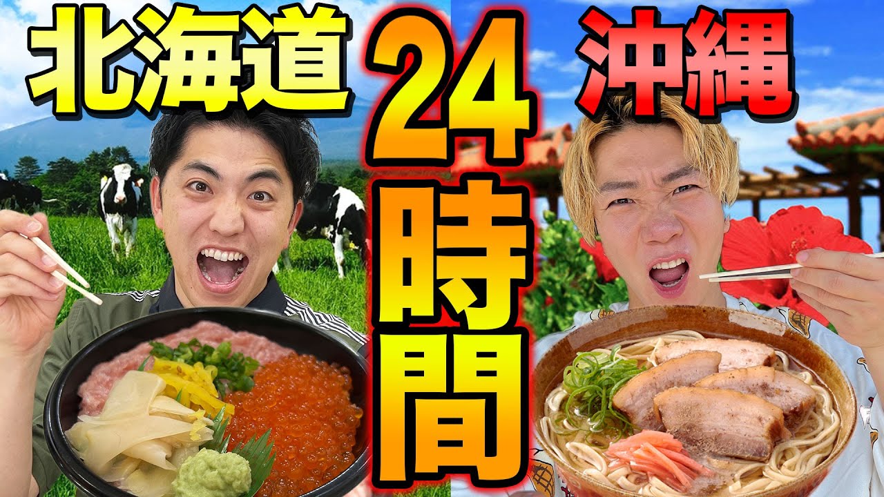 【24時間】北海道と沖縄どっちの料理を食べ続けるのがキツいか！？【大食い】