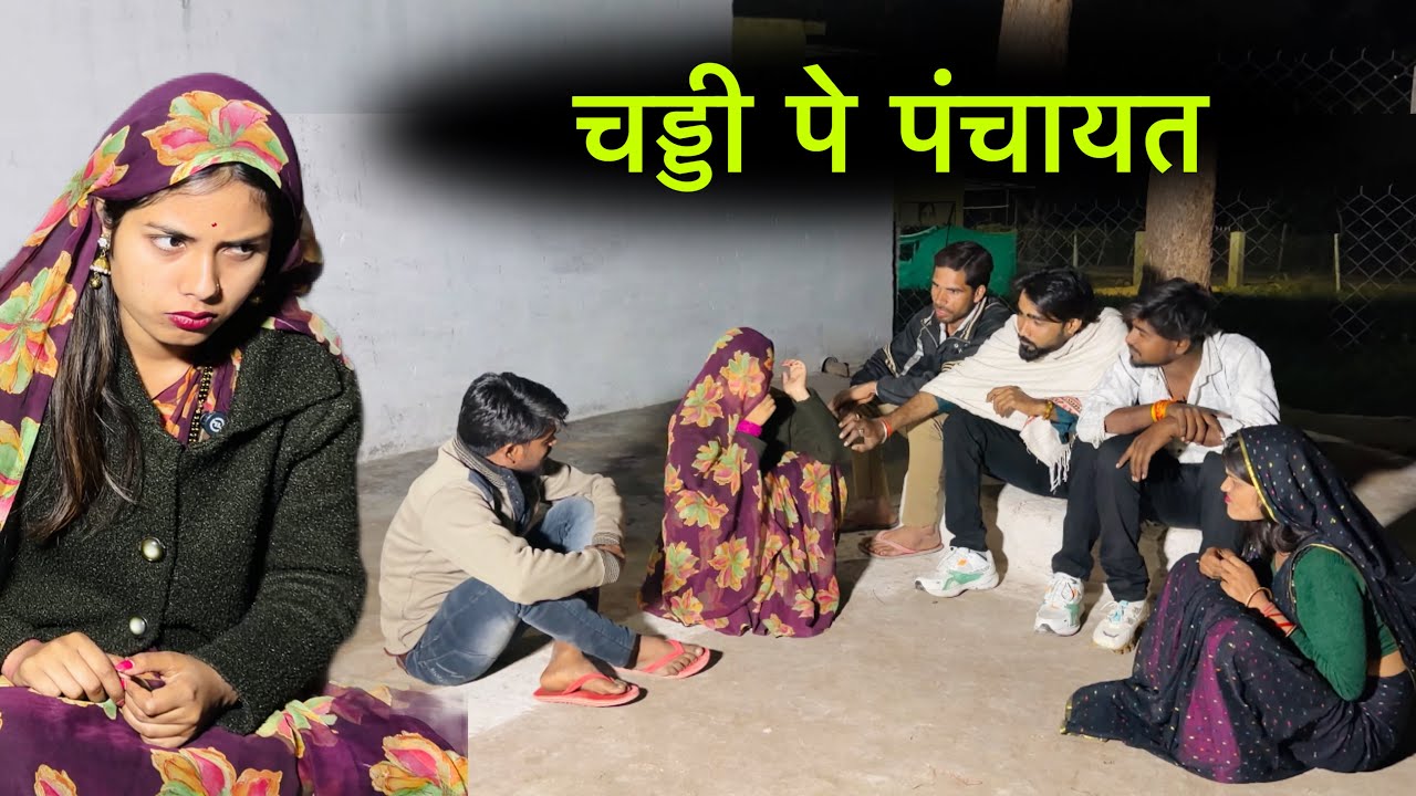 चड्डी पे पंचायत | Chaddi pe panchyat | Bundeli short film | Bundeli comedy 