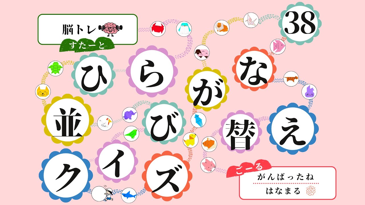 【ひらがな並び替えクイズ 38】