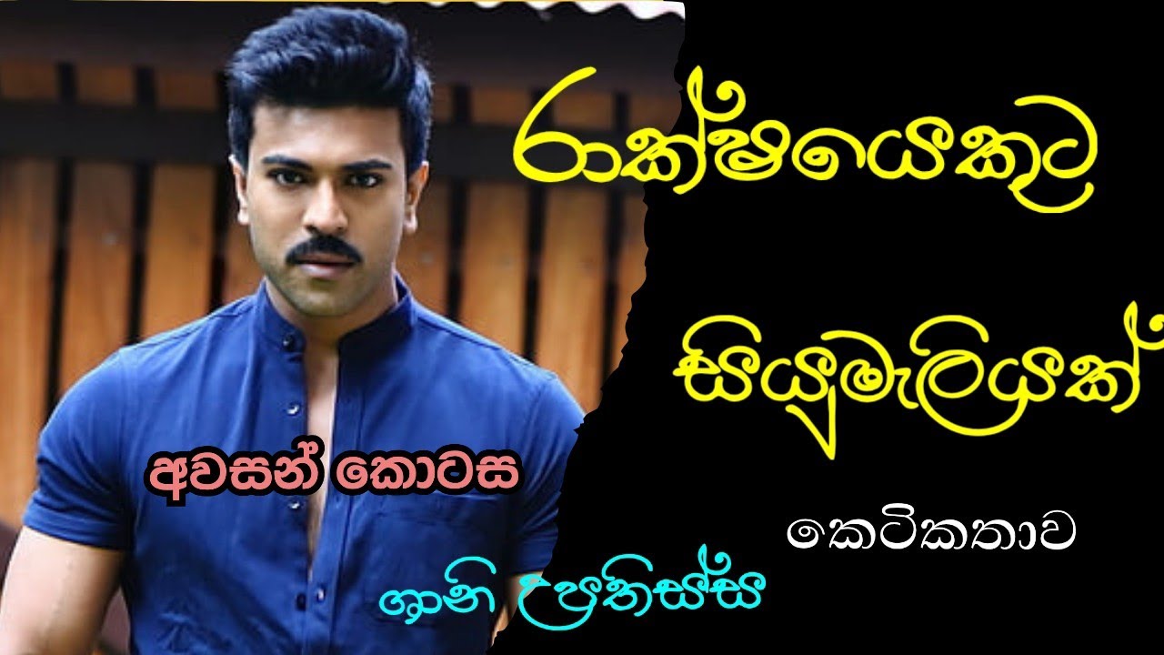 රාක්ෂයෙකුට සියුමැලියක් අවසන් කොටස / කෙටි කතාව #shaniupathissa #shortstory