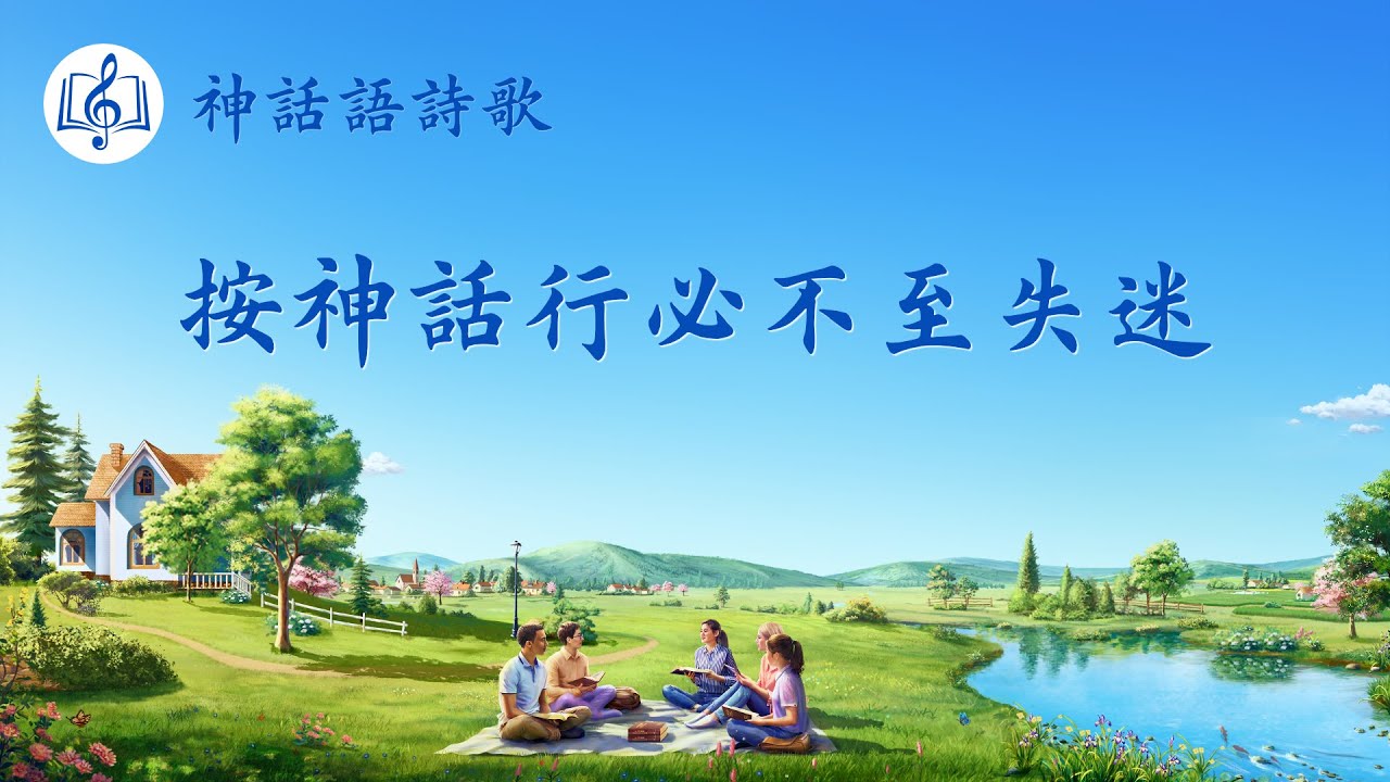 靈修詩歌《按神話行必不至失迷》【歌詞字幕】
