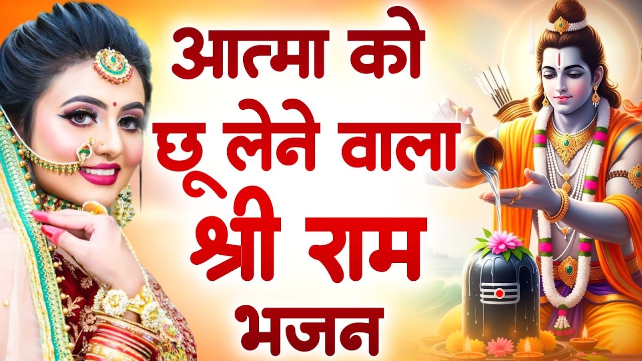 New Bhajan 2026: श्री राम का सुरीला भजन — आत्मा को शांति देने वाला गीत 🙏RamBhajan New