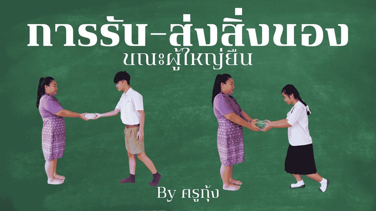 การรับ-ส่งสิ่งของขณะผู้ใหญ่ยืน : ห้องเรียนครูกุ้ง