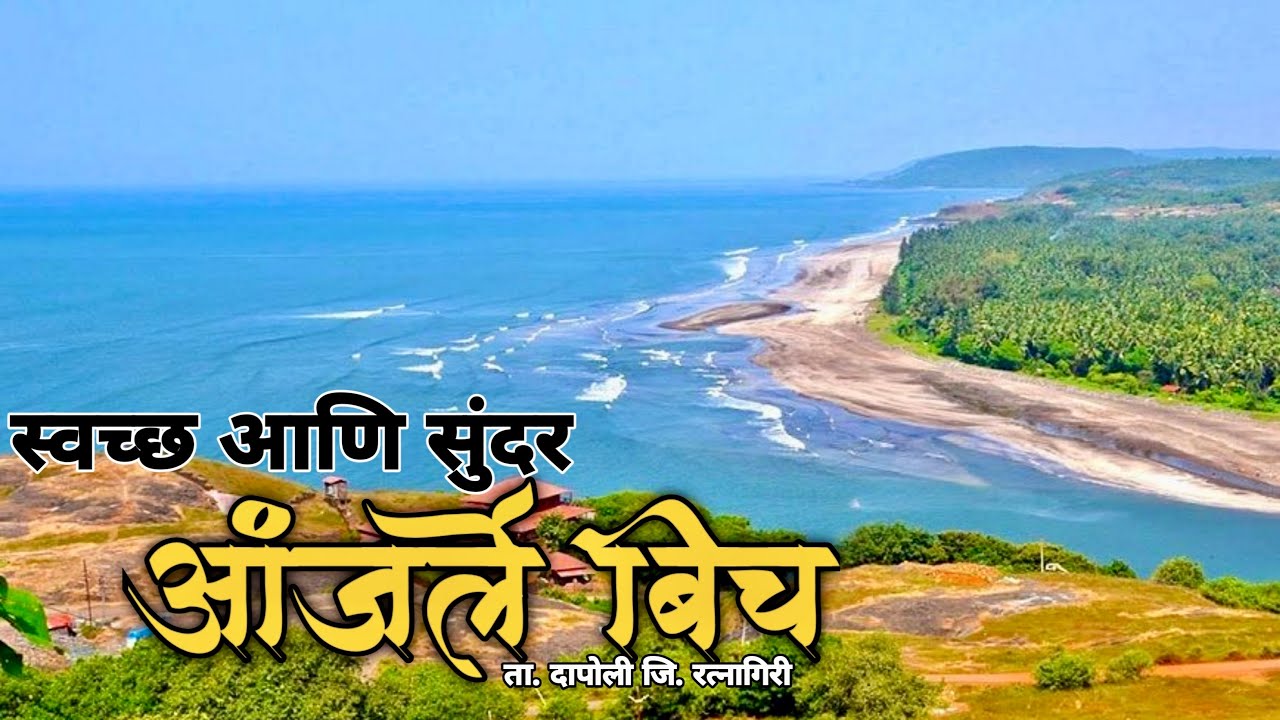 Anjarle Beach Dapoli | आंजर्ले बीच  | Dapoli Best Touristic Places | Marathi Vlog #dapoli #anjarle 