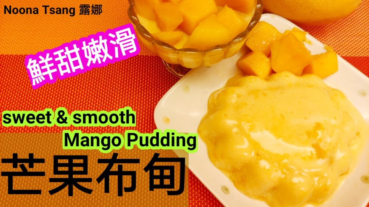 [ENG/中文] 芒果布甸 | 簡易做法 | Mango Pudding | 香滑重點 | 懷舊甜品 | dessert | 自家製 | Recipe |食譜 | 鮮果肉 | mango | 足料