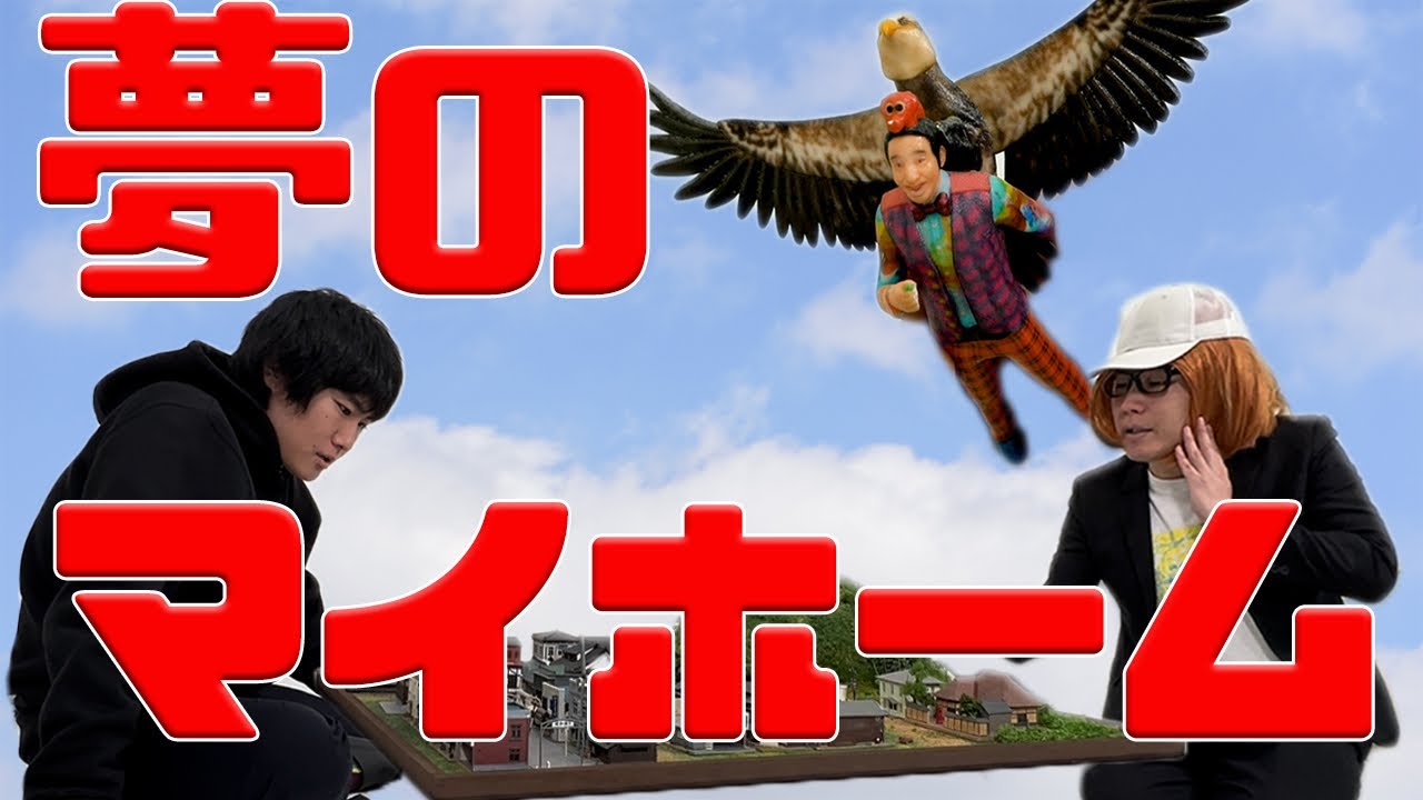夢のマイホーム  ランジャタイ コント