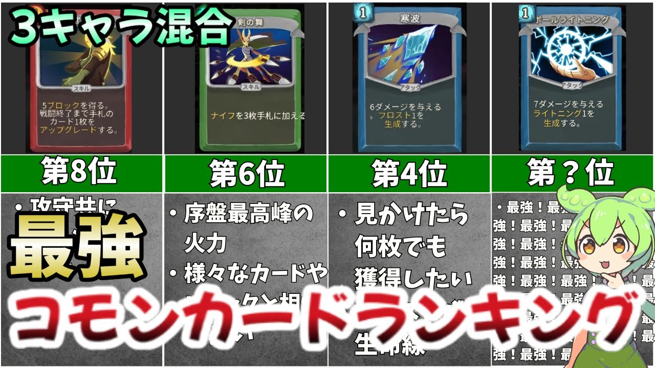 【レアを超えてる】最強コモンカードランキング【Slay the Spire】【ずんだもん&ゆっくり解説】