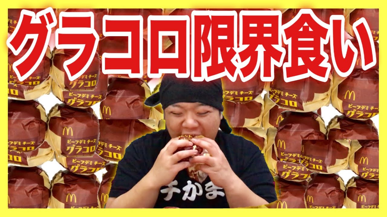 【大食い】110kgのデブがマックのグラコロを限界まで食う！！！