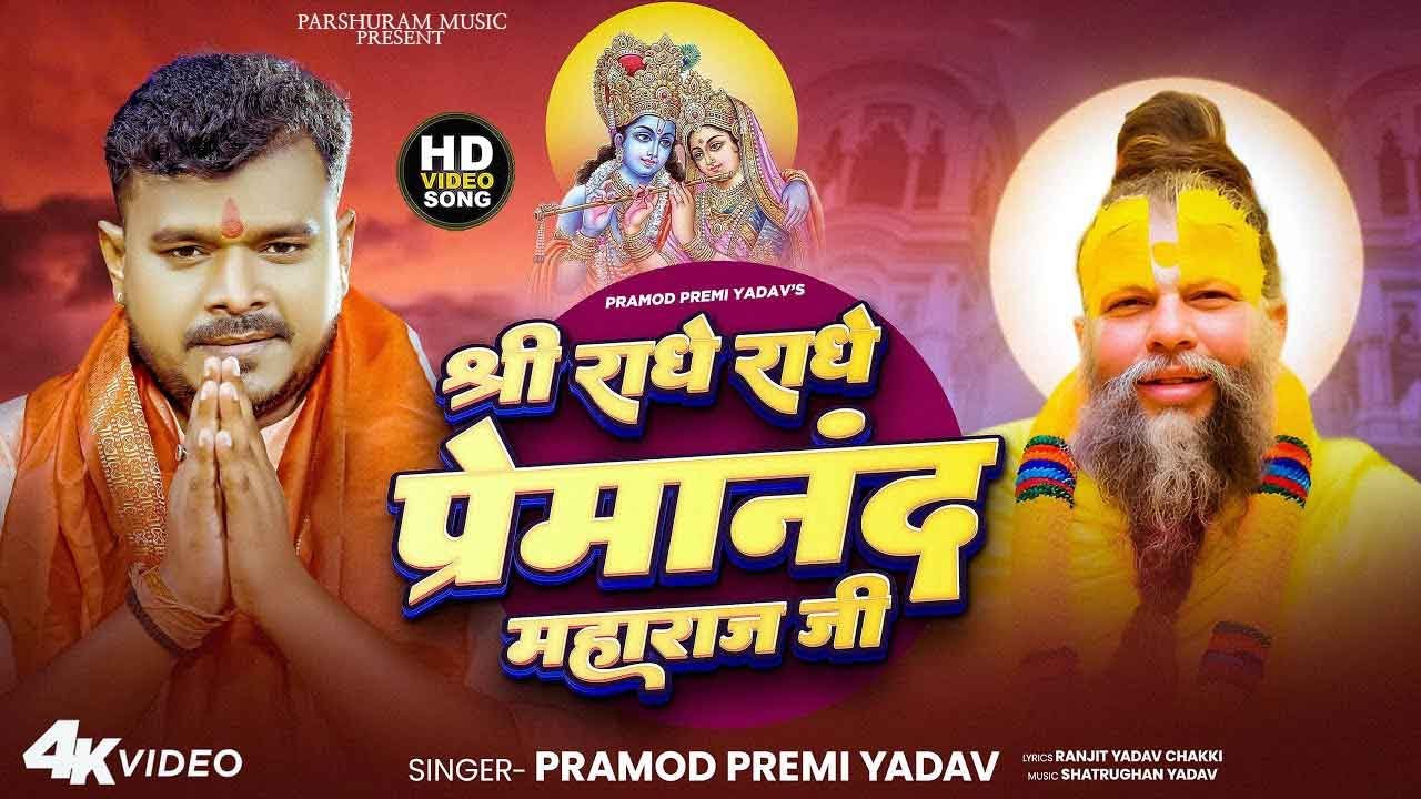 #Video _ श्री राधे राधे | #Pramod Premi Yaadv | #Ft प्रेमानंद महाराज जी महाराज  #Shree Radhe Radhe