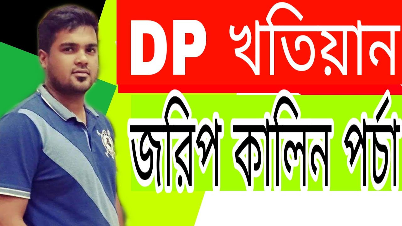 জমির জরিপ কালিন খতিয়ান বা ডিপি খতিয়ান কি দেখে নিন  সাতকাহন ep#722