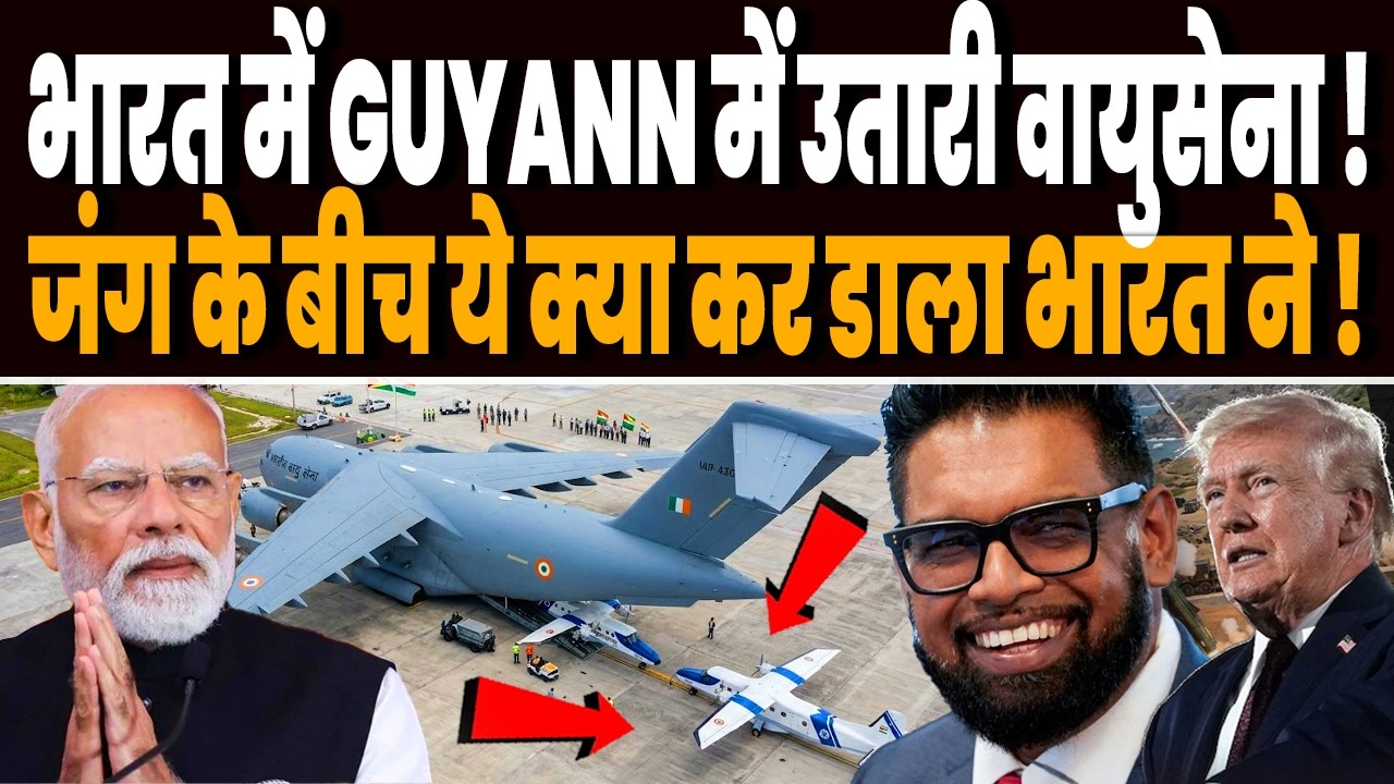 ईरान जंग के बीच भारत ने गुयाना में उतारा विशालकाय C-17 ग्लोबमास्ट्रर, उतरे डोर्नियर विमान !