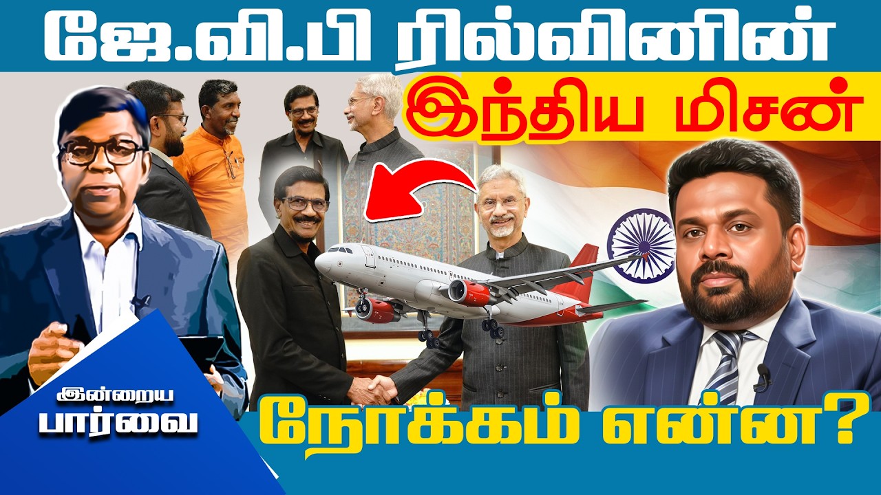 ஜே.வி.பி ரில்வினின் இந்திய மிசன் - நோக்கம் என்ன? #indraiyaparvai