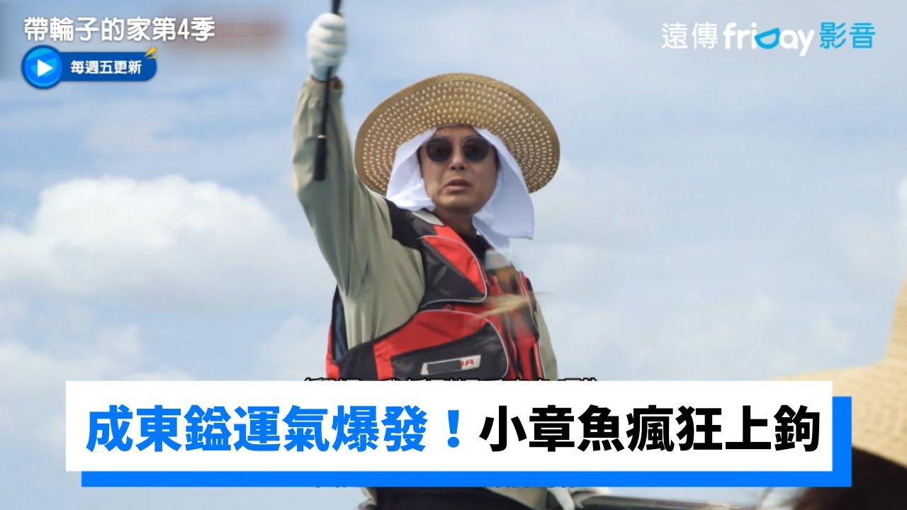 成東鎰運氣大爆發！小章魚瘋狂上鉤_《帶輪子的家第4季》第2集_friDay影音韓綜線上看