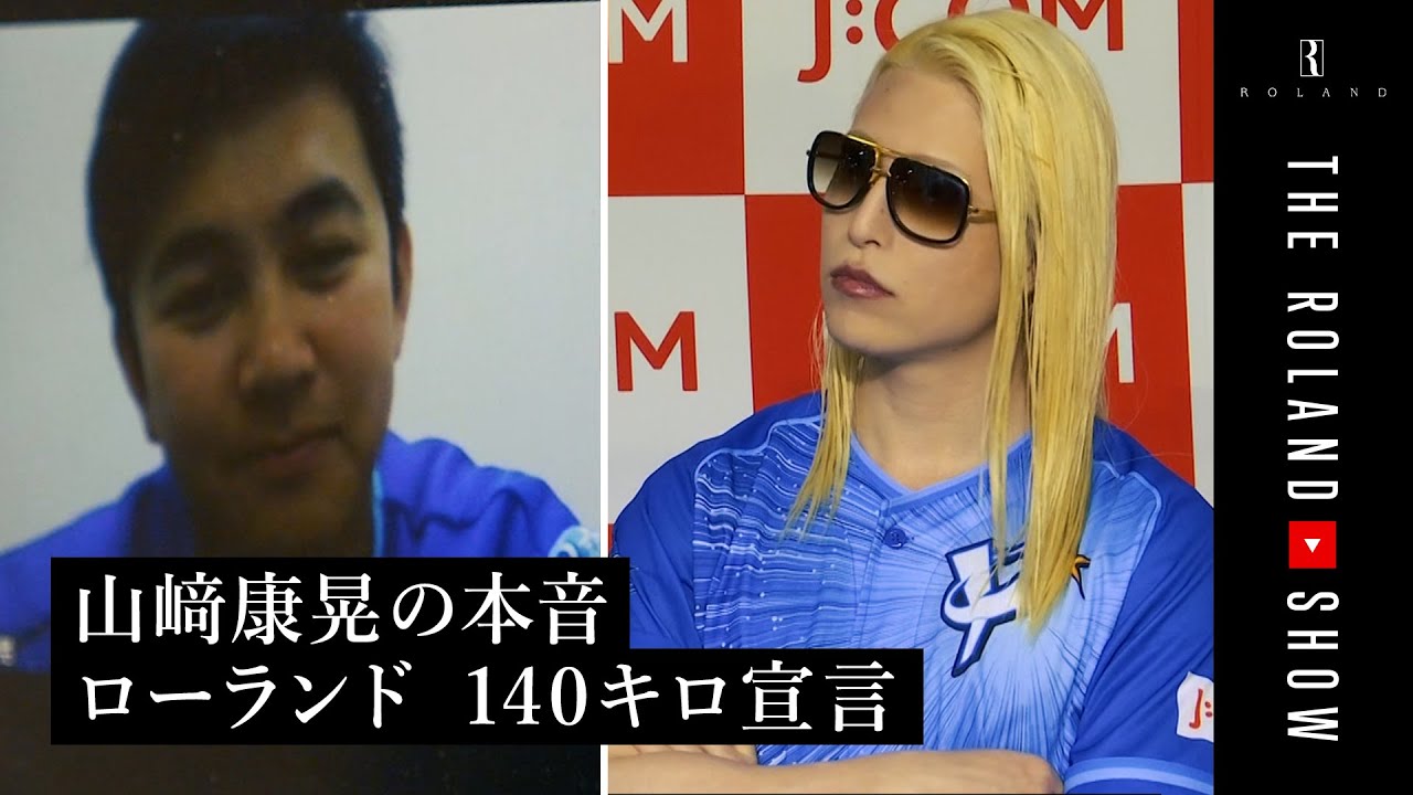【始球式の裏側】SNS騒然の大暴投＆山﨑選手がローランドだけに語った本音