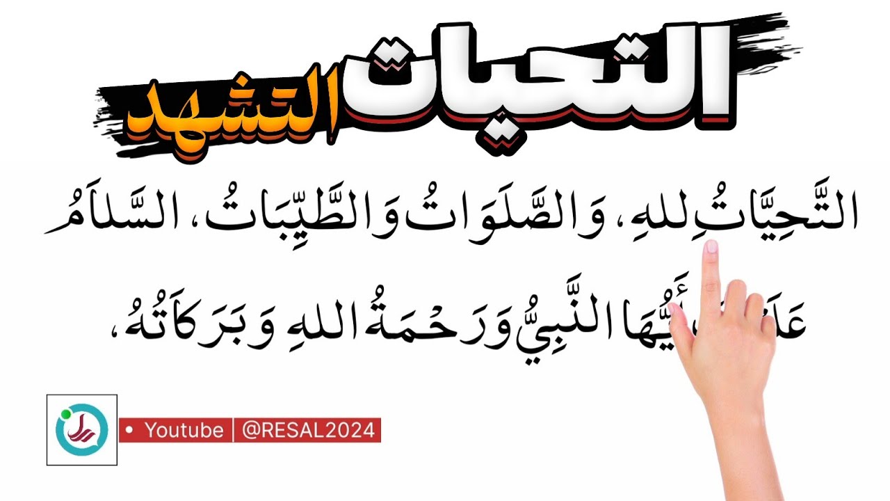 Attahiyat | Learn the Tashahhud (Attahiyyat) Easily | Prayer Tutorial