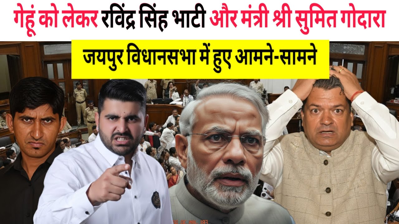 गेहूं की क्वालिटी को लेकर रविंद्र सिंह भाटी और मंत्री श्री सुमित गोदारा विधानसभा में हुए आमने सामने