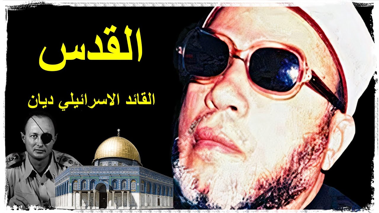 الشيخ كشك | الـقـدس - فتح عمر بن الخطاب لفلـسـطـيـن