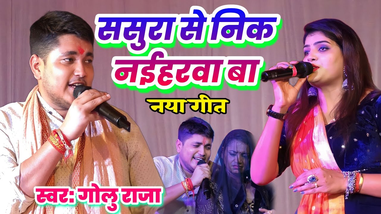 ससुरा से निक नईहरवा बा Sasura se Nik naiharwa #golu_raja का नया गीत बवाल मचा रहा है #गोलू_राजा