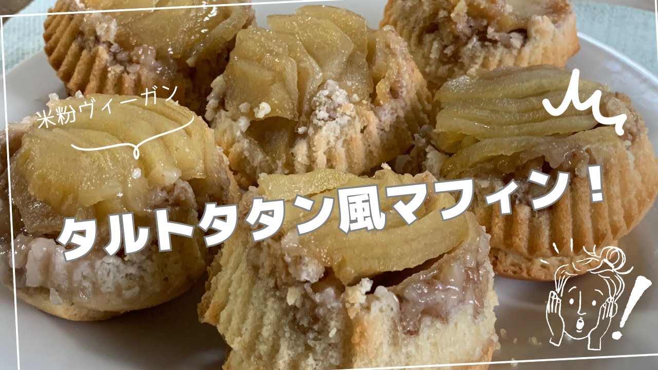 （洗い物少なめ）米粉の[タルトタタン風マフィン]ができた　#簡単　#初心者向け　#米粉　#ヴィーガン　#白砂糖乳製品不使用　#マフィン　#りんご　#タルトタタン　#豆乳