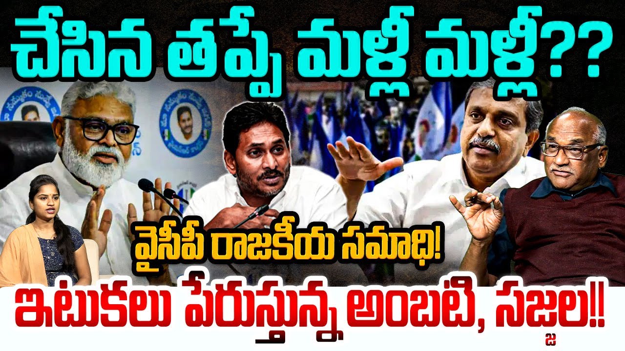 వైసీపీ చేసిన తప్పే మళ్లీ మళ్లీ? Sr Journalist Durgakumar On YS Jagan | Sajjala | Ambati | YSRCP | AP