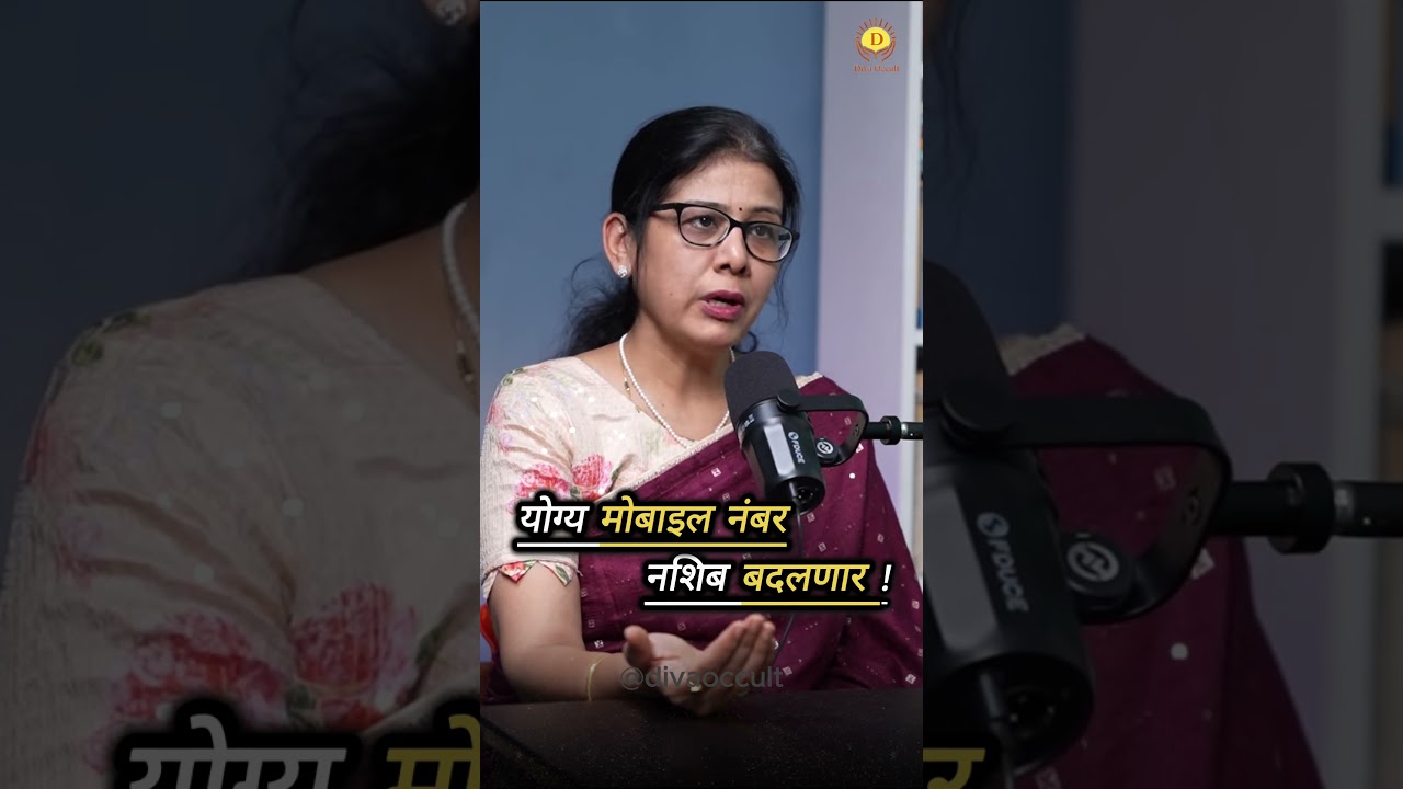 योग्य मोबाइल नंबर, नशिब बदलणार!  #marathi #numerology #podcast