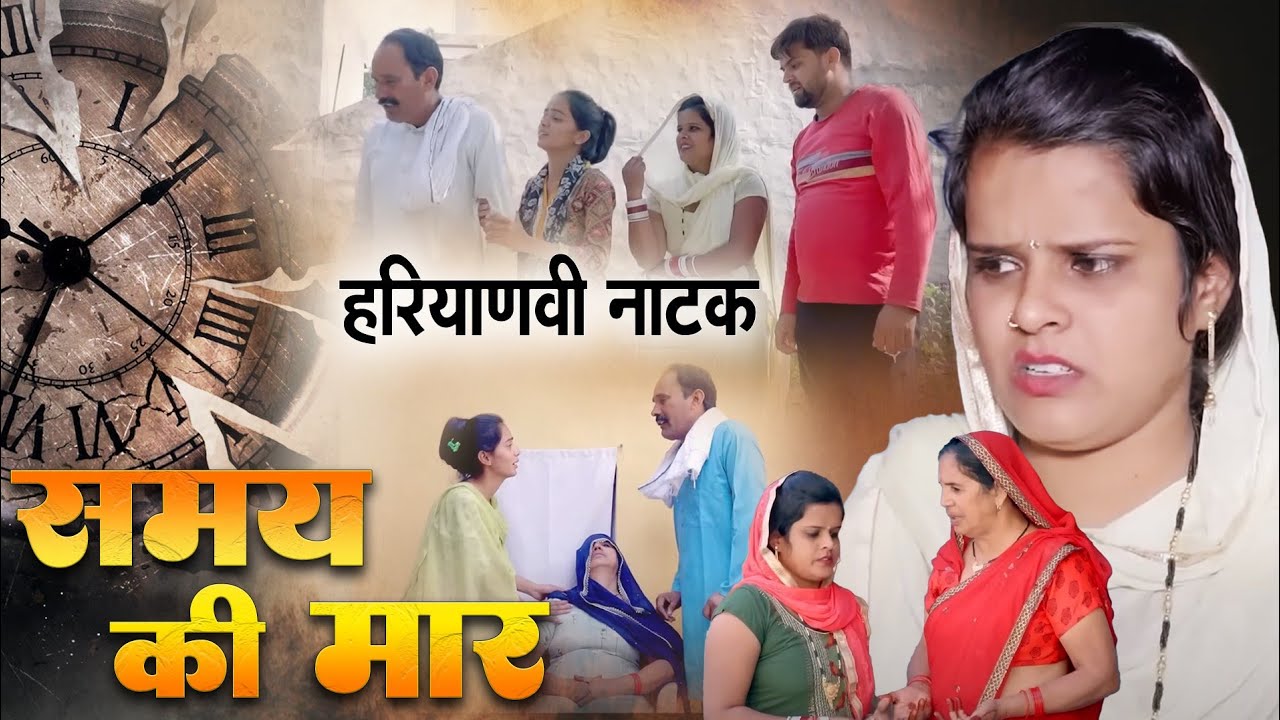 समय की मार | Time is Money  - Emotional Story New Haryanvi Movie 2025 । Haryanvi Natak 20-25