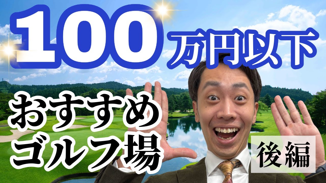 【後編】100万円以下で入会できる人気ゴルフ場10選