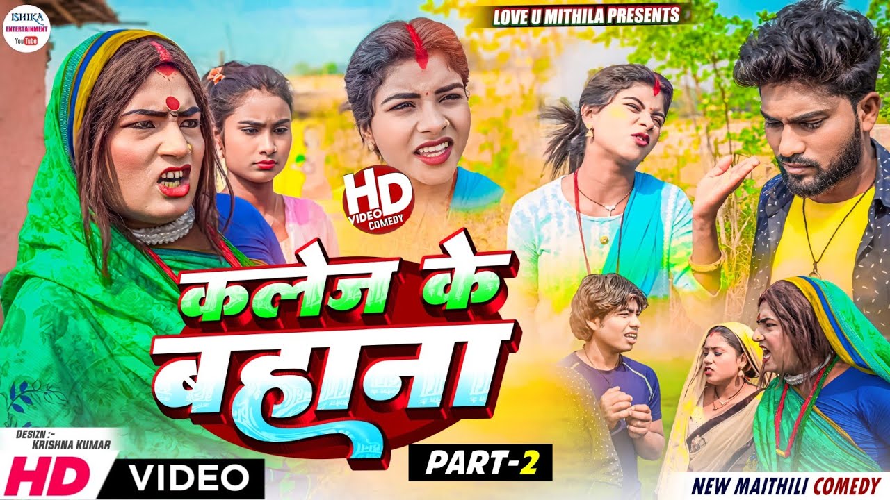 कलेज के बहाना से BOFRIEND जोरे मिल गेल अन्सा // PART 2 // maithili comedy 2024 //