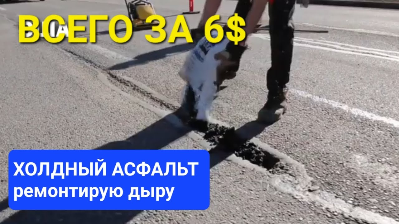 Простейший способ ремонта асфальта!! ХОЛОДНЫЙ АСФАЛЬТ В МЕШКАХ!
