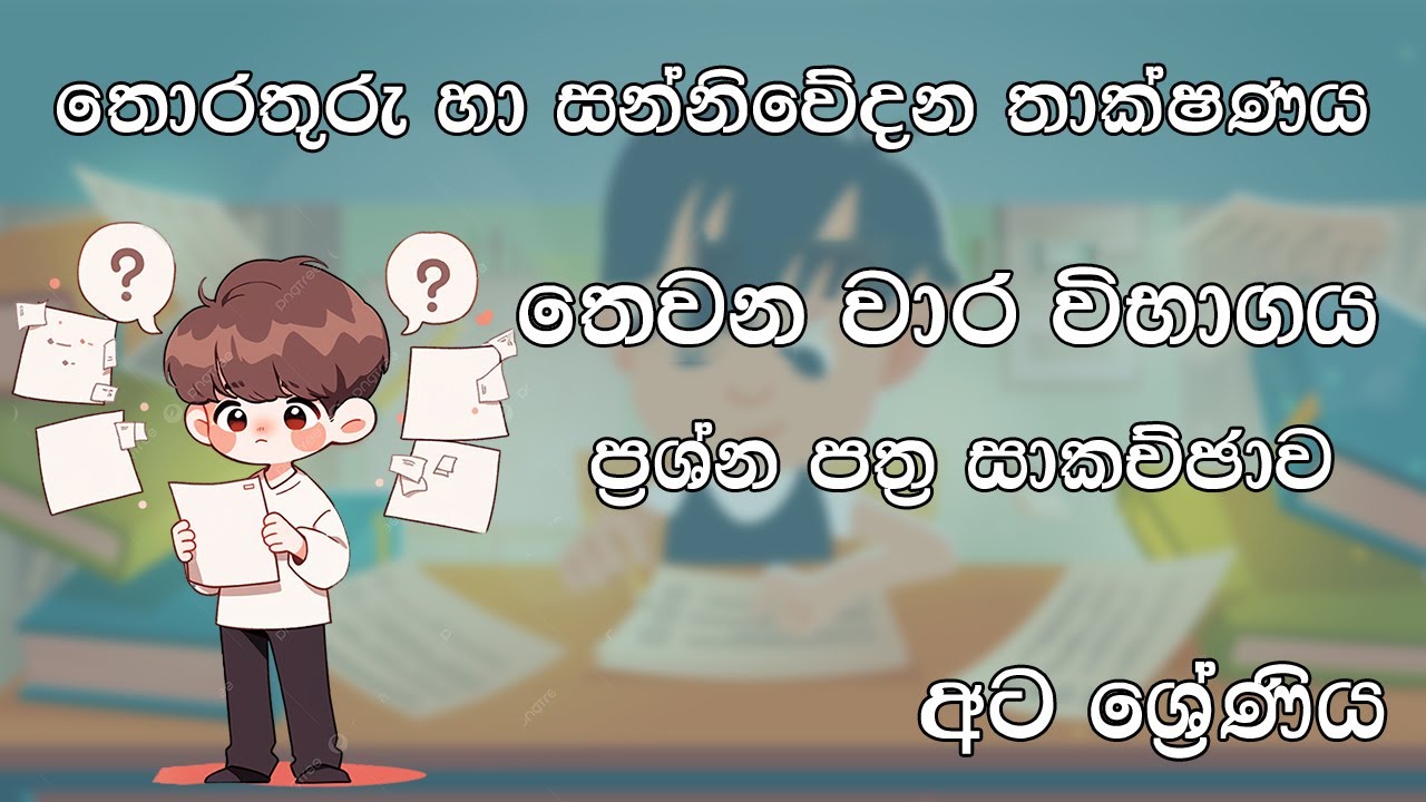 තුන්වන වාර විභාගය | අට ශ්‍රේණිය | තොරතුරු හා සන්නිවේදන තාක්ෂණය | ප්‍රශ්න පත්‍ර සාකච්ඡාව | Grade 8