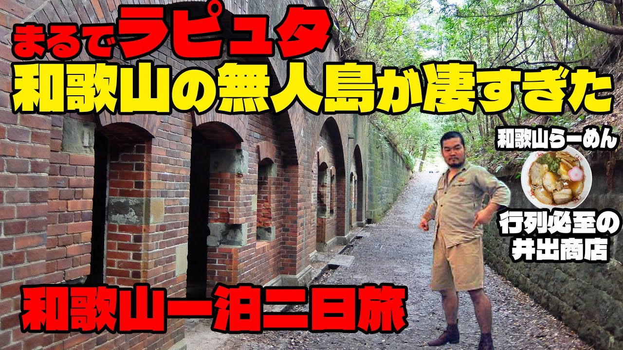 【和歌山旅】ラピュタの島・友ヶ島と絶品和歌山ラーメンを巡る1泊2日
