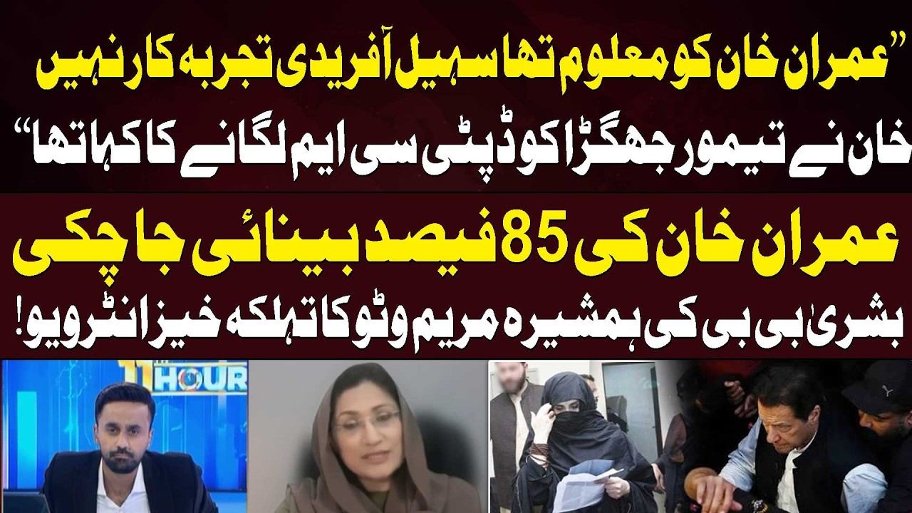 Bushra Bibi&rsquo;s Sister Maryam Wattoo Makes Explosive Claims About Imran Khan