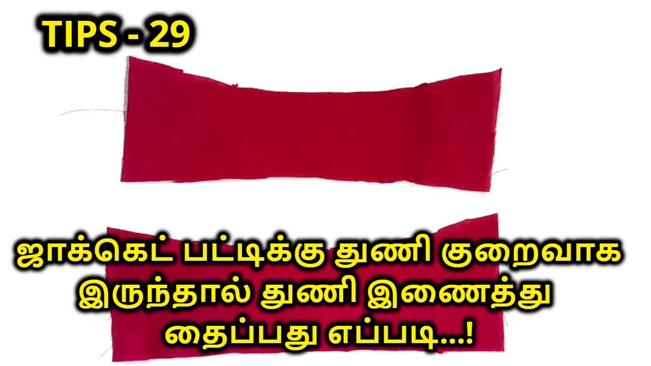 ஜாக்கெட் பட்டிக்கு துணி குறைவாக இருந்தால் துணி இணைத்து தைப்பது எப்படி | Nivi Tailor