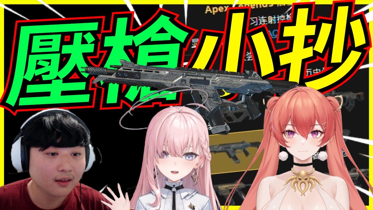 🐢龜狗🐢壓槍小抄 完整重現！完美表現 虐殺APEX#1瑞杏盃 feat @NemesisXDFP @mirotabasuko0808  APEX英雄 by 大南港