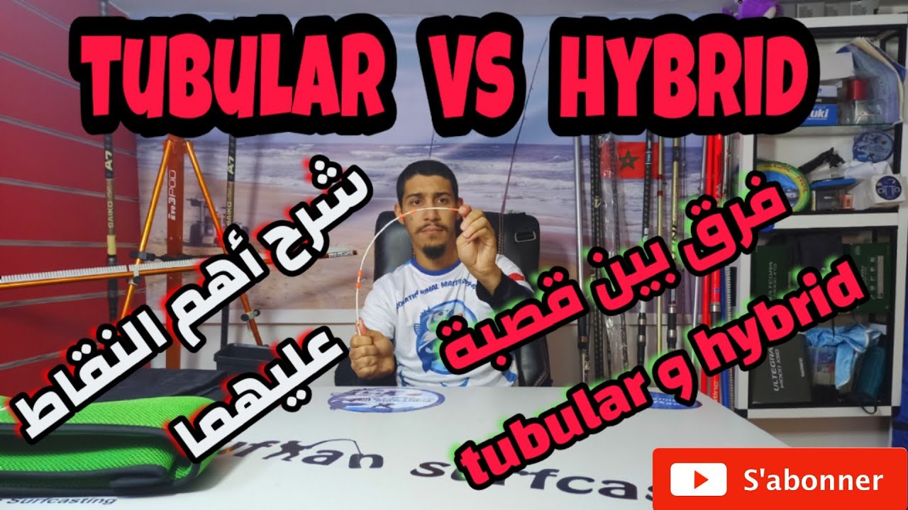 (درس اليوم):شرح بعض الفروقات بين قصب hybrid و قصب tubular وشرح بعض المميزات والأماكن المناسب لهما🔽🔽🔽