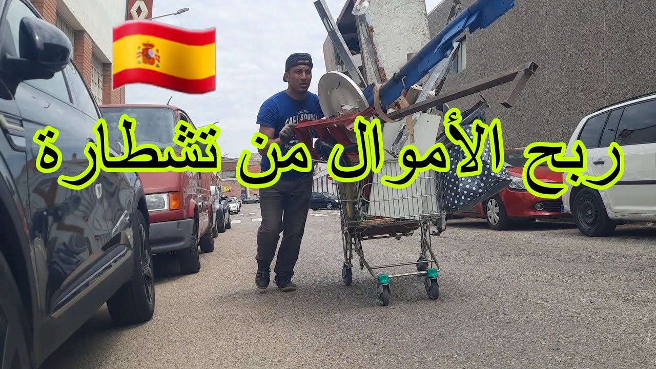 أزبال أوروبا وجدت الكثير من الاشياء ' النحاس ' اليوم صورت 100 أورو 💶💶