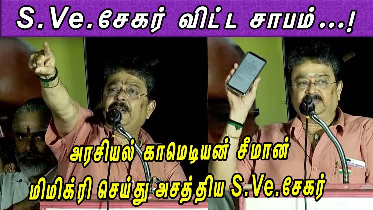 S.Ve.சேகர் விட்ட சாபம் S Ve Shekher Latest speech about seeman | Rajini | tamil news | nba 24x7