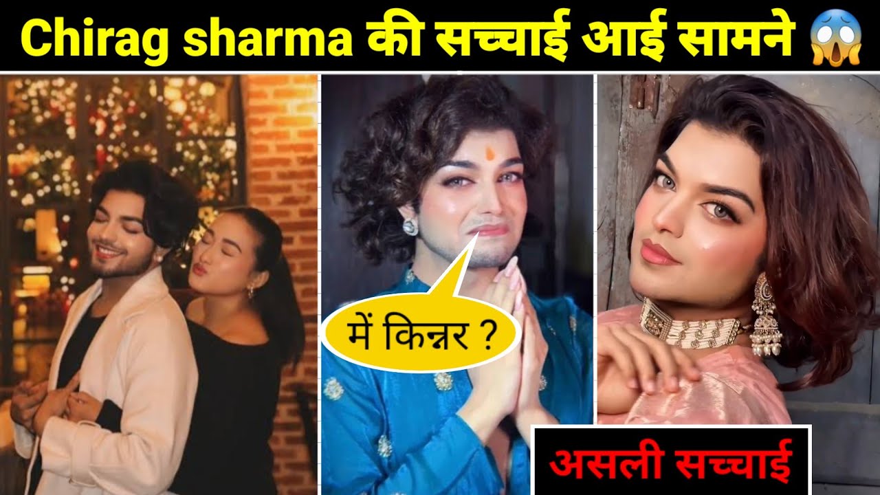 चिराग शर्मा  कौन हैं । लडका ? । लडकी ? । किन्नर ? । या फिर कुछ और । जानिये असली सच 🤫