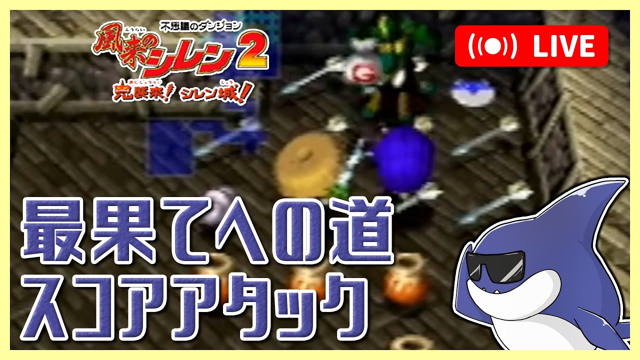 風来のシレン2 最果てへの道 スコアアタック
