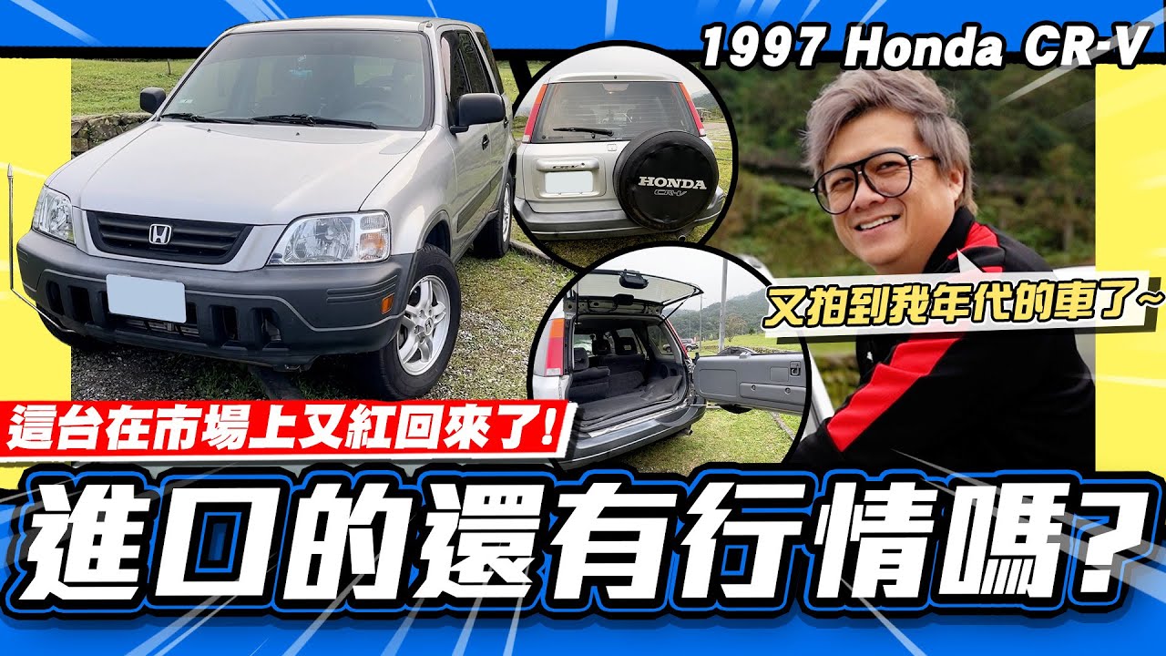 【老施推車】車齡26年的CR-V初代目!為甚麼小施特別推這台?/1997 Honda CR-V
