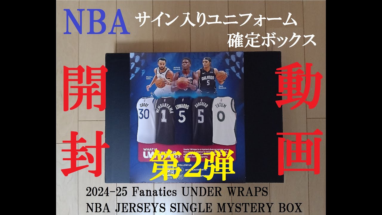 NBA サイン入りユニフォーム確定ボックス Fanatics UNDER WRAPS 開封リベンジするよ