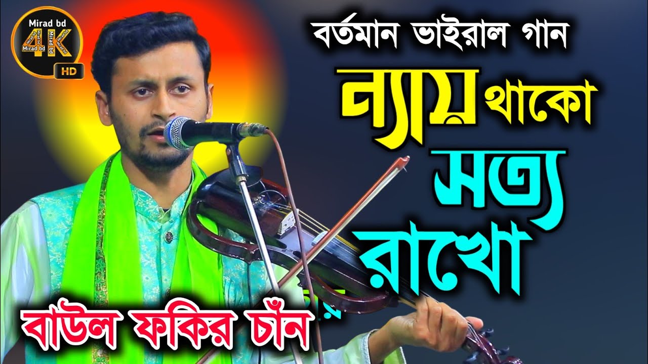 রাত শেষ বাউল ফকির চাঁন। জালাল খাঁর গান । ন্যায় থাকো সত্য রাখো। বাউল ফকির চান ২০২৬