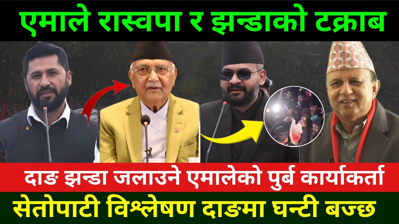 रास्वपा,एमाले र झन्डा Rabi Lamichhane News || Jhapa 5 election update || Nepali election update 