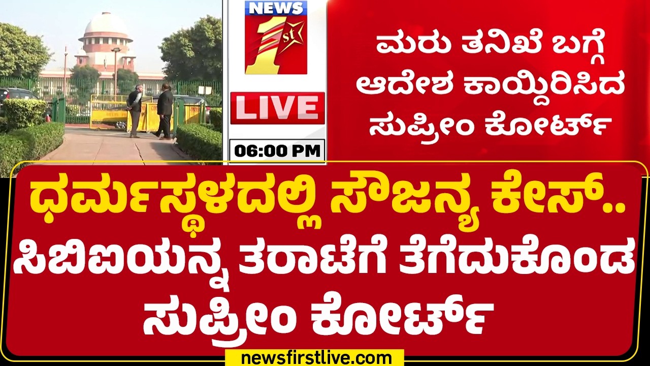 Dharmasthala Sowjanya Case : ಮರು ತನಿಖೆ ಬಗ್ಗೆ ಆದೇಶ ಕಾಯ್ದಿರಿಸಿದ Supreme Court | @newsfirstkannada