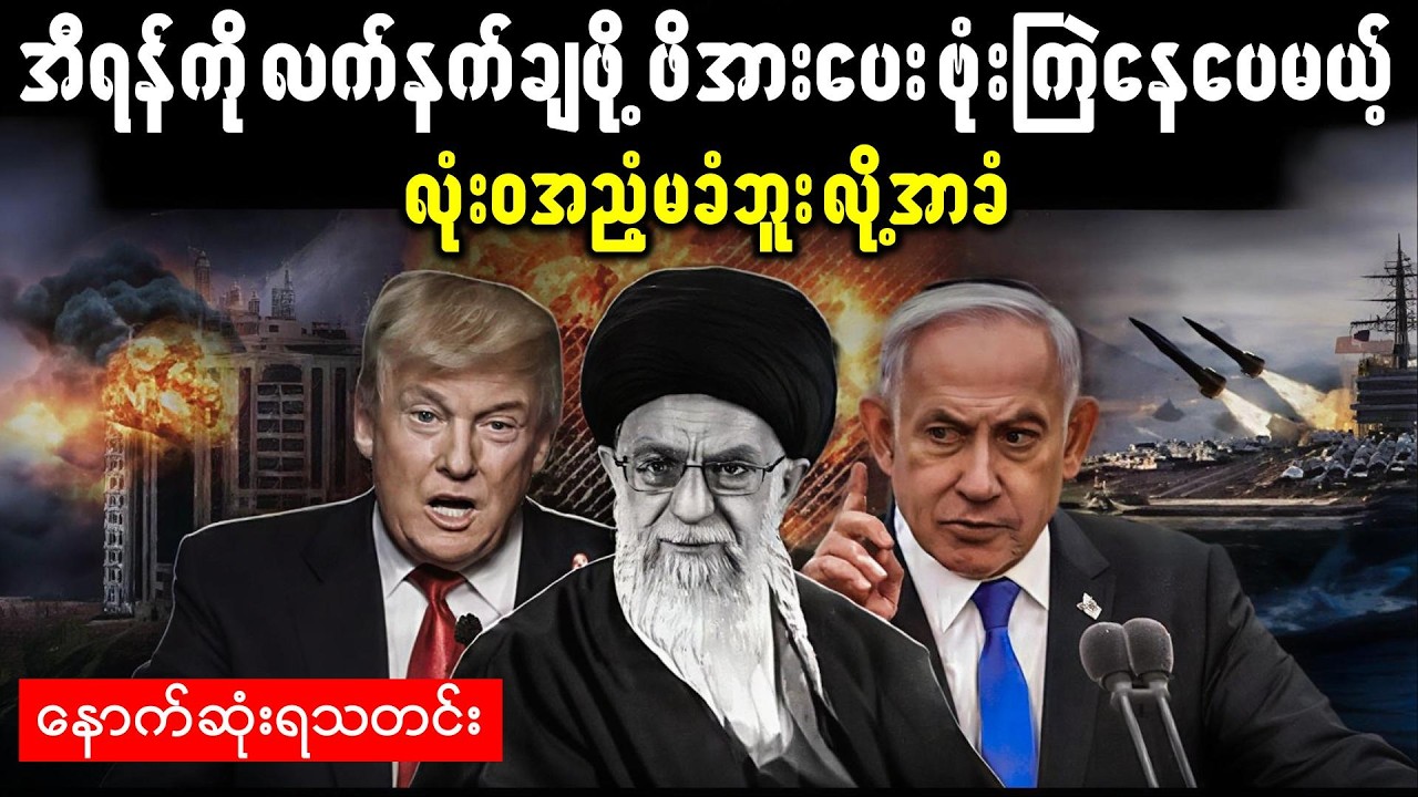 အီရန်တစ်နိုင်ငံလုံး အမှုန့်ကြိတ်ခံနေရပေမယ့် အညံ့မခံ လက်တုံ့ပြန်မှုတွေ ဆက်လုပ်နေ (မတ်လ ၉ ရက်နေ့အထိ)