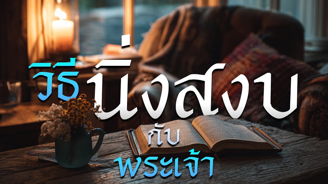 【วิธีนิ่งสงบกับพระเจ้า】🌟 โดย ศจ.ดร.สุรศักดิ์ DrKerMinistry