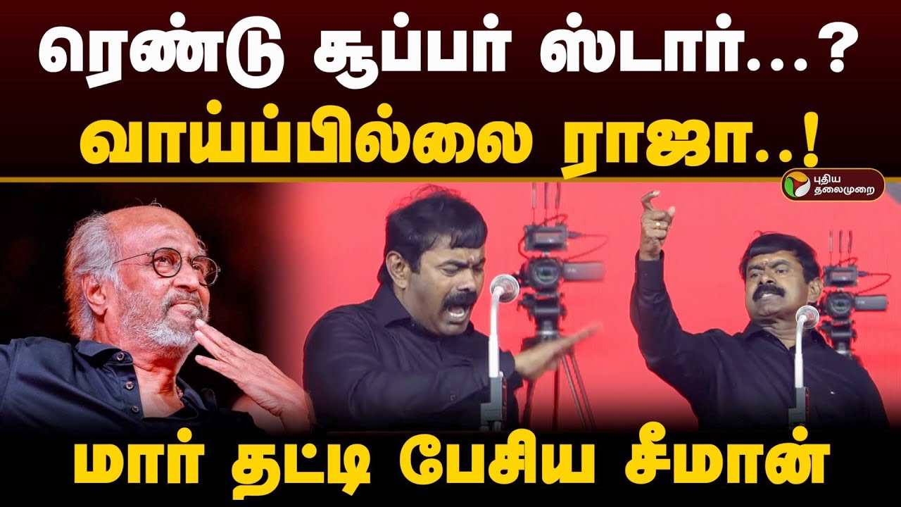 ரெண்டு சூப்பர் ஸ்டார்...? வாய்ப்பில்லை ராஜா..! மார் தட்டி பேசிய சீமான் | Seeman | Rajinikanth | PTD